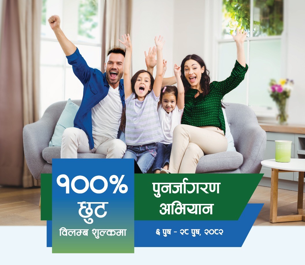 सानिमा रिलायन्स लाइफले ल्यायो बीमालेख नवीकरणमा शतप्रतिशत छुट अफर